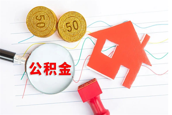 安溪离职了公积金怎么提出来（离职后公积金如何取出）