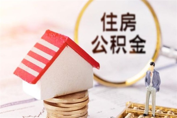 安溪辞职了怎么取公积金（辞职了如何取出公积金）