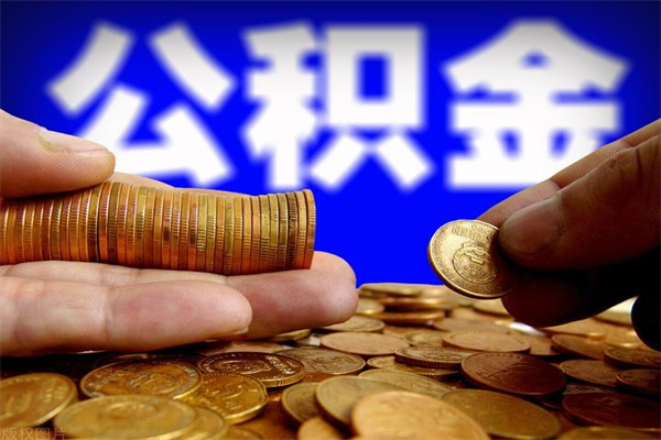 安溪离职公积金取出来的条件（离职公积金提取有什么要求）