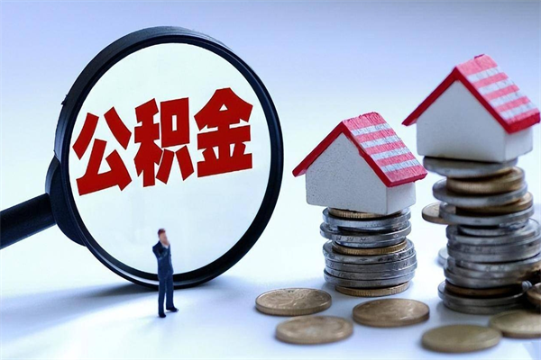 安溪离职后公积金在异地怎么取（离职了去异地公积金怎么办）