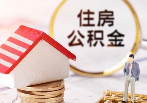 安溪公积金可以取出多少（公积金能提取出多少）