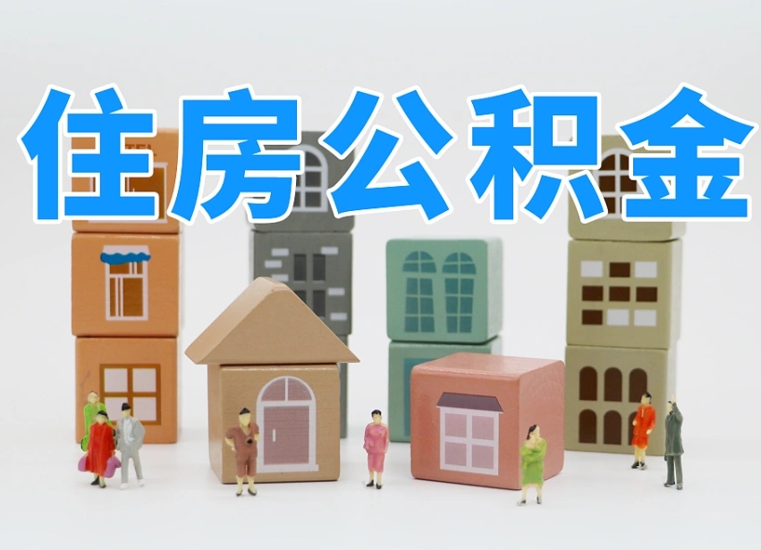 安溪公积金封存提出手续（公积金封存提取需要什么手续）