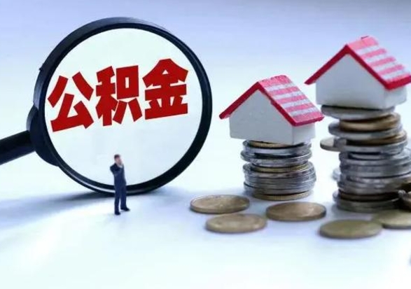 安溪公积金怎么可以取出（怎么能取出住房公积金的钱）