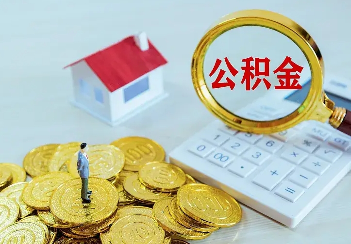 安溪辞职了怎么取公积金（辞职了如何取出公积金）