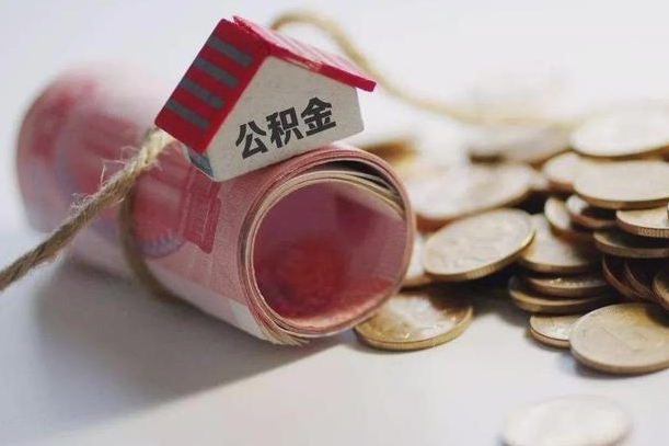 安溪公积金取出（然后取出公积金）