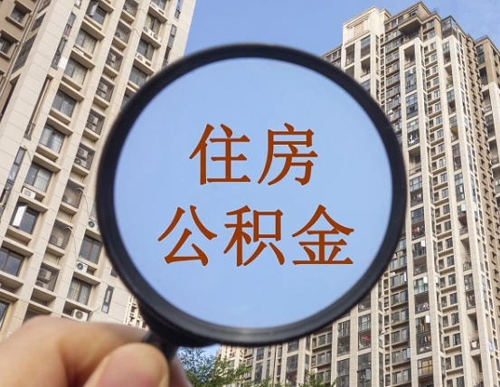 安溪领取住房公积金需要哪些手续（领取住房公积金的手续）