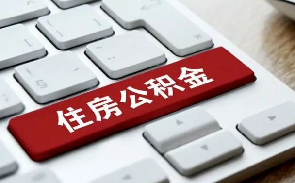 安溪离职后可以取出公积金吗（离职了可以取出住房公积金吗）