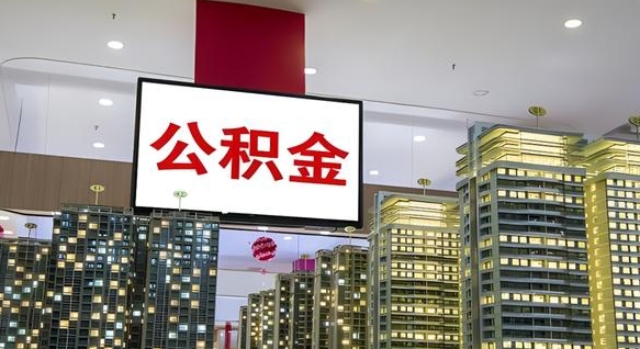 安溪公积金取款（公积金取款流程）