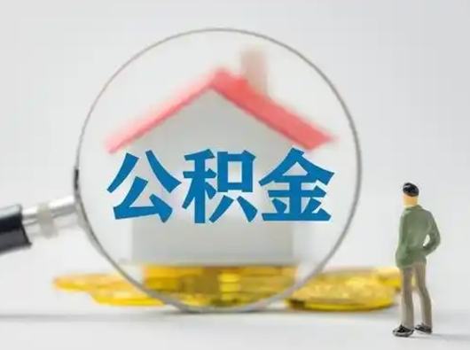 安溪公积金封存提出手续（公积金封存提取需要什么手续）