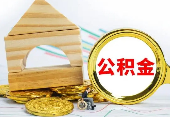 安溪离职后取公积金需要离职证明吗（离职了取公积金要准备哪些资料）
