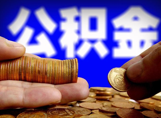 安溪公积金能取出来花吗（公积金能拿出来花么）